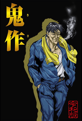 鬼作 令和版 
